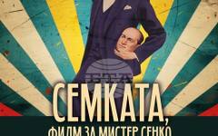 "Семката, филм за Мистер Сенко" тръгва по кината от 15 май