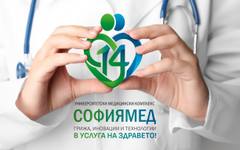 14 години медицински комплекс "Софиямед" - грижа, иновации и технологии в услуга на здравето
