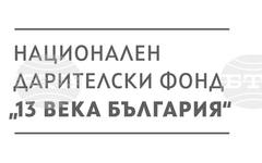 НДФ "13 века България" подкрепи проект на Фондация "Никола Гюзелев"