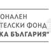 НДФ "13 века България" подкрепи проект на Фондация "Никола Гюзелев"