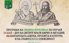 С митрополитска литургия шествие и концерт в Берковица ще бъде отбелязан 24 май