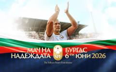 Стилиян Петров с голяма изненада за феновете на "Мач на Надеждата"