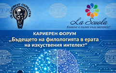Кариерен форум "Бъдещето на филологията в ерата на изкуствения интелект" ще се състои на 18 май в Софийския университет