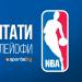 Нова ключова нощ в плейофите на НБА