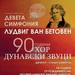 Русенският хор "Дунавски звуци" празнува 90 години от създаването си с концерт