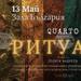 Quarto представя "Ритуали" на 13 май в зала "България"