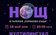 Мултиезичен джаз ще звучи в троянската галерия "Серякова къща" на 16 май
