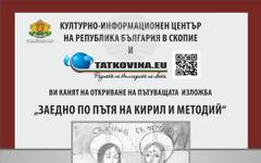 Денят на българската просвета, култура и на славянската писменост 24 май ще бъде отбелязан в Българския културно-информационен център в Скопие