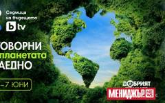 bTV Media Group дава старт на "Седмица на бъдещето" - новата мащабна инициатива за по-добър живот, устойчиви общности и отговорно бъдеще