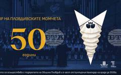 Хорът на пловдивските момчета празнува днес 50-годишен юбилей