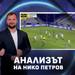 Нико Петров: Левски напипа ваксата срещу Лудогорец, но беше като пациент след упойка