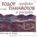 Графика и рисунки на Тодор Панайотов ще бъдат показани в изложба в София