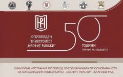 Югозападният университет "Неофит Рилски" празнува 50-годишен юбилей