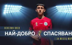 Венелин Янев от Нефтохимик U18 спечели наградата за най-добро спасяване на месец март