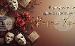 НУМСИ "Христина Морфова" организира първия конкурс за нов драматургичен текст на името на старозагорския поет Кирил Христов