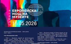 За поредна година Стара Загора ще се включи в инициативата Европейска нощ на музеите