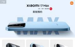 Задава се Xiaomi 17 Max