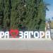 Как ще отбележат Деня на детето в Стара Загора?