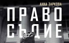 Анна Заркова представя "Правосъдие за продан" с премиера в "Перото"