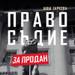 Анна Заркова представя "Правосъдие за продан" с премиера в "Перото"