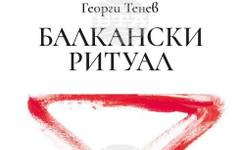 Романът "Балкански ритуал" от Георги Тенев излиза в ново издание