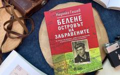 "Цялото село ръмжеше против незаконните арести, само комунистите мълчаха гузно или потриваха ехидно ръце" (ОТКЪС)