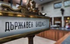 Финансова тревога! България с най-слаб бюджет от 25 години