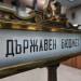 Финансова тревога! България с най-слаб бюджет от 25 години