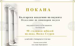 Българската академия на науките ще отбележи 90-годишния юбилей на акад. Васил Сгурев - информатик и инженер с почти 60-годишен опит