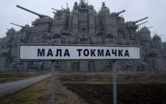 Мала Токмачка - селцето, което направи за смях руската армия