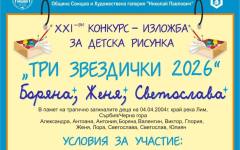 Показват в изложба най-красивите рисунки от конкурса "Три звездички" в Свищов