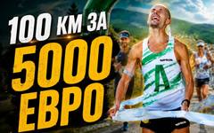 5000 евро за 100 километра: Кой може да счупи рекорда на Обиколката на Витоша?