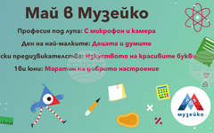 "Музейко" посвещава месец май на силата на думите