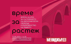 Време за растеж – Годишен форум на Института за пазарна икономика 2026