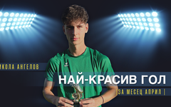 Никола Ангелов от Национал U18 спечели наградата за най-красив гол на месец април