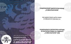 Националната литературна награда за български роман на годината "13 века България" 2026 ще бъде връчена на 11 май в София