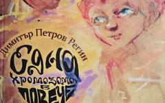 Писателят Димитър Петров Регин изследва обичта като висша форма на смисъл в "Една хромозома в повече"