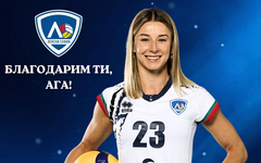 Левски се раздели с Агниешка Адамек