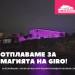 Виж остров Света Анастасия в цветовете на Giro d'Italia – подари си незабравим спомен