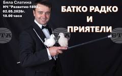 Магично шоу ще се проведе в Бяла Слатина
