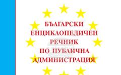 Нов енциклопедичен речник обхваща пуб­личното управление в неговата цялост