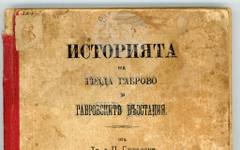Държавен архив – Габрово представя първата история на града в рубриката "Ценни книги в архивите"