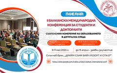 Втора Балканска международна конференция за студенти и докторанти организира Педагогическият факултет на Тракийски университет