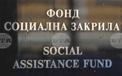 Фонд "Социална закрила" ще финансира 28 проекта за модернизиране на материалната база на социални услуги