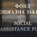 Фонд "Социална закрила" ще финансира 28 проекта за модернизиране на материалната база на социални услуги