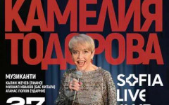 Камелия Тодорова ще представи най-доброто от творчеството си днес в концерт в Sofia Live Club