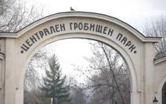 Уволниха директора на гробищата в София, дават го на прокуратурата
