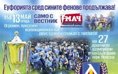 Вестник "Мач Телеграф" влага на 13 май - огромен, луксозен, двустранен плакат на 27-кратните шампиони - Левски