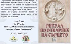 Писателката Свежа Дачева ще представи книгата си "Ритуал по отваряне на сърцето" в своя роден град Нови пазар