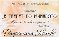 Художничката Радостина Колева представя изложбата си "В трепет по миналото" в ямболската галерия "Кирил Кръстев"